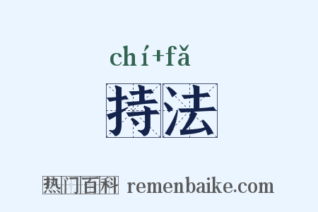 持法是什么意思的图片